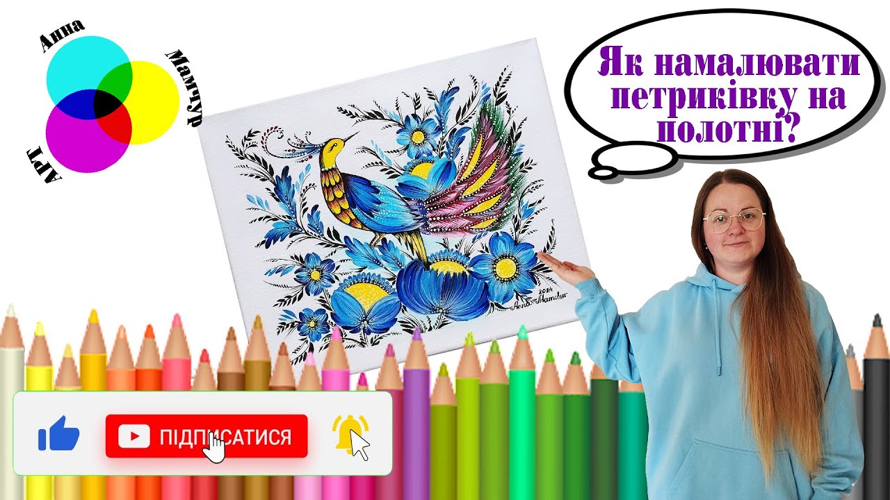 ЯК НАМАЛЮВАТИ ПЕТРИКІВСЬКИЙ РОЗПИС НА ПОЛОТНІ