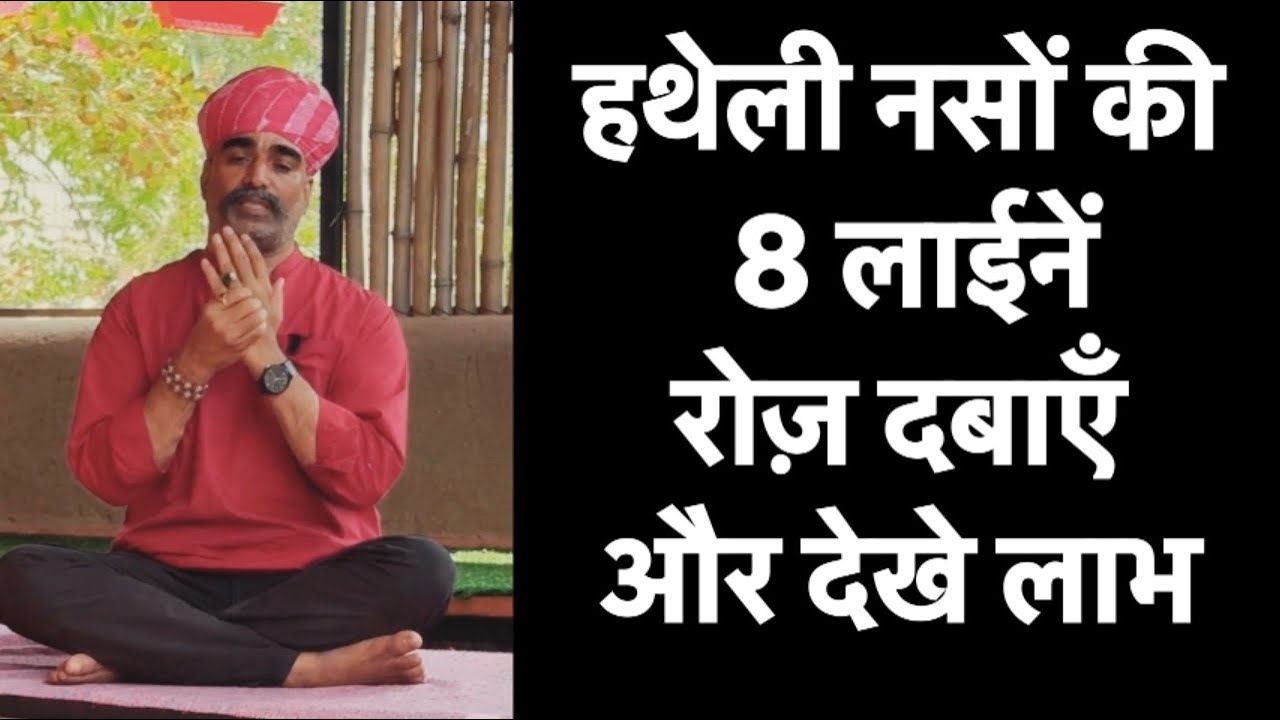 हथेली की नसों की 8 लाईनें रोज़ दबाइये और लाभ देखिए॥हाथों की नसों की ताक़त बढ़ाने वाले पॉइंट