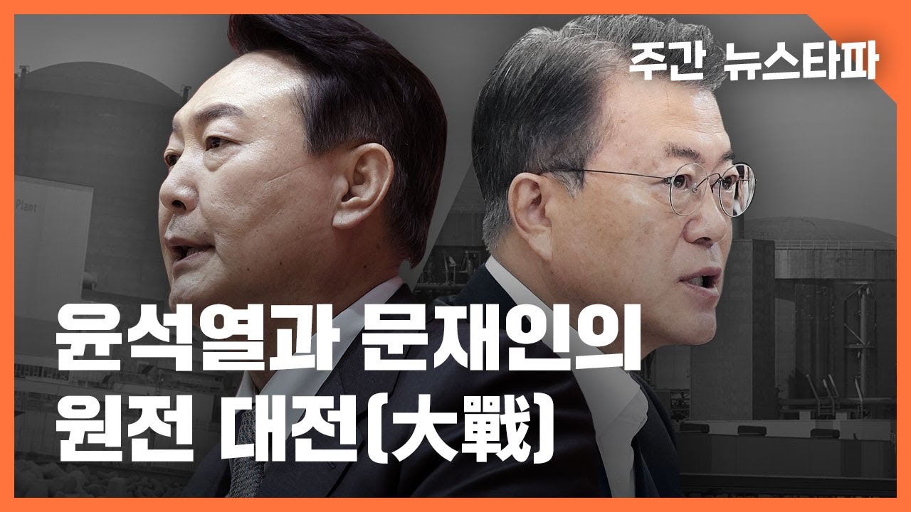 윤석열 문재인의 원전 대전(大戰)  〈주간 뉴스타파〉