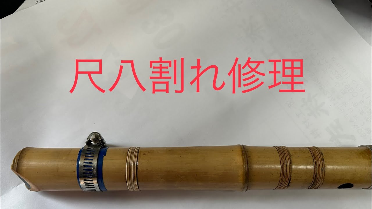 尺八割れ修理　籐巻き　D IY  #shakuhachi