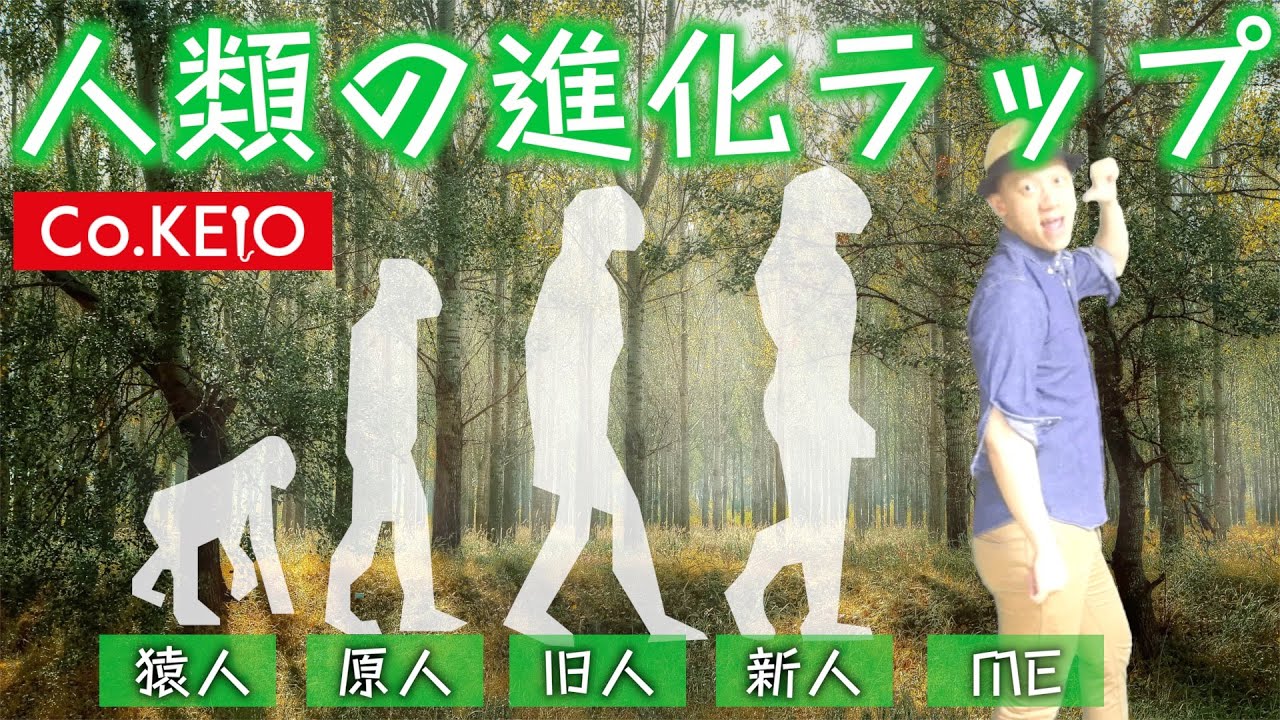 【人類の進化ラップPV】Co.慶応　※TV番組：日本テレビ「教科書になった！？ネタ合戦」より