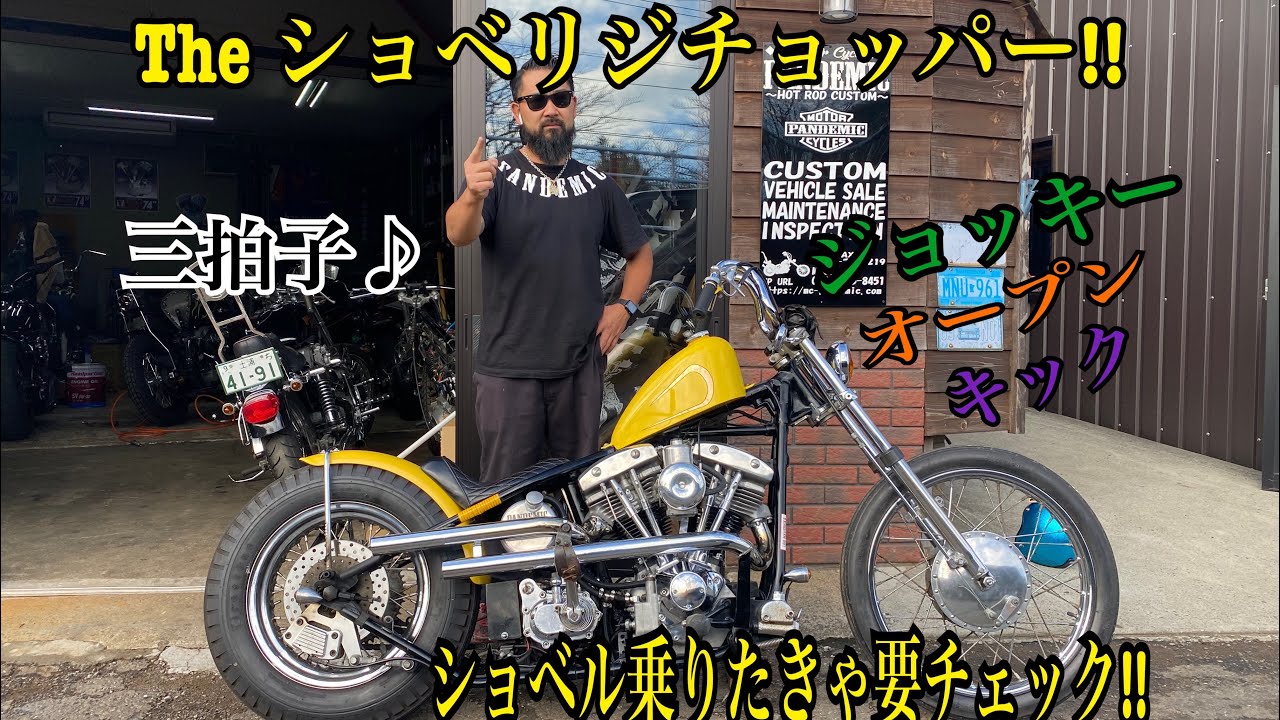 THEショベリジチョッパー!!ショベルほしけりゃ要チェック!!33.4フォークにハンバーガードラム　リジットフレーム　ジョッキーシフト　THEハーレーサウンド　三拍子　ワンオフハンドル
