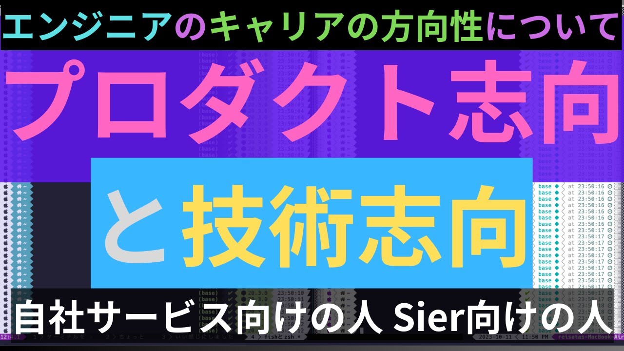 【エンジニアのキャリア】プロダクト志向と技術志向について 自社サービス向けの人、Sier向けの人