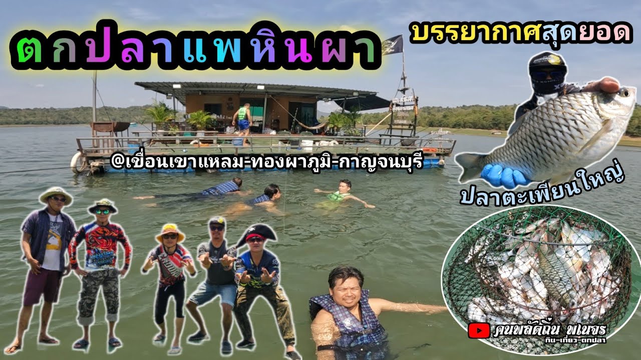 EP.96 ตกปลาหน้าดิน เขื่อนเขาแหลม @แพหินผา สุดมันส์ๆๆ #แพหินผา #เขื่อนเขาแหลม  #คนพลัดถิ่น_พเนจร