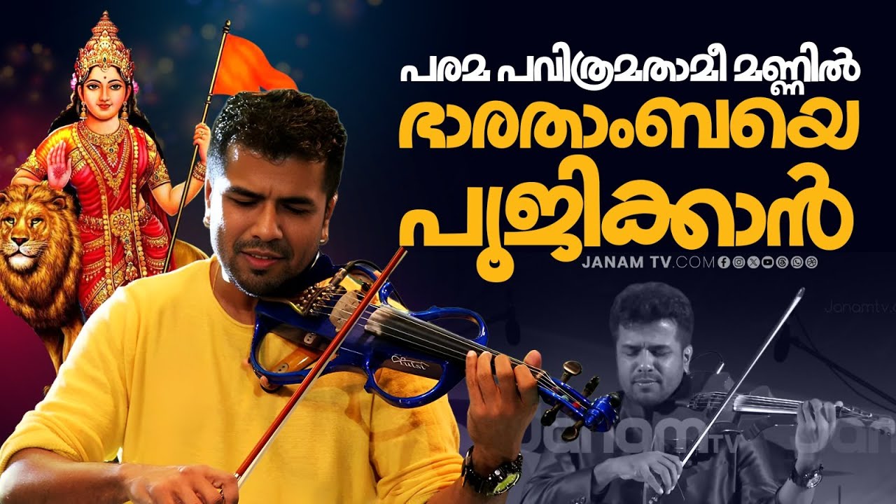 പരമ പവിത്രമതാമീ മണ്ണില്‍ ഭാരതാംബയെ പൂജിക്കാന്‍.. | Janam Online