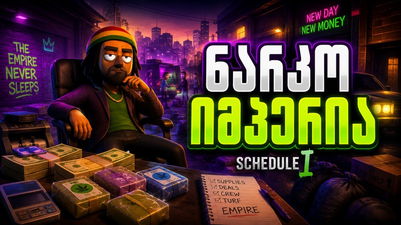 Schedule 1 &ndash; ყველაზე გიჟური ნარკო-სიმულატორი? | განხილვა ქართულად | Review
