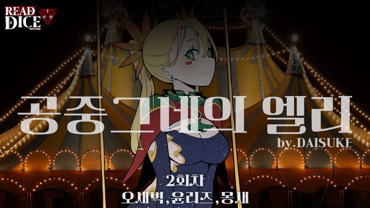 [TRPG] 공중그네의 엘리 (w.윤리즈, 오새벽, 몽새) (24/10/01)