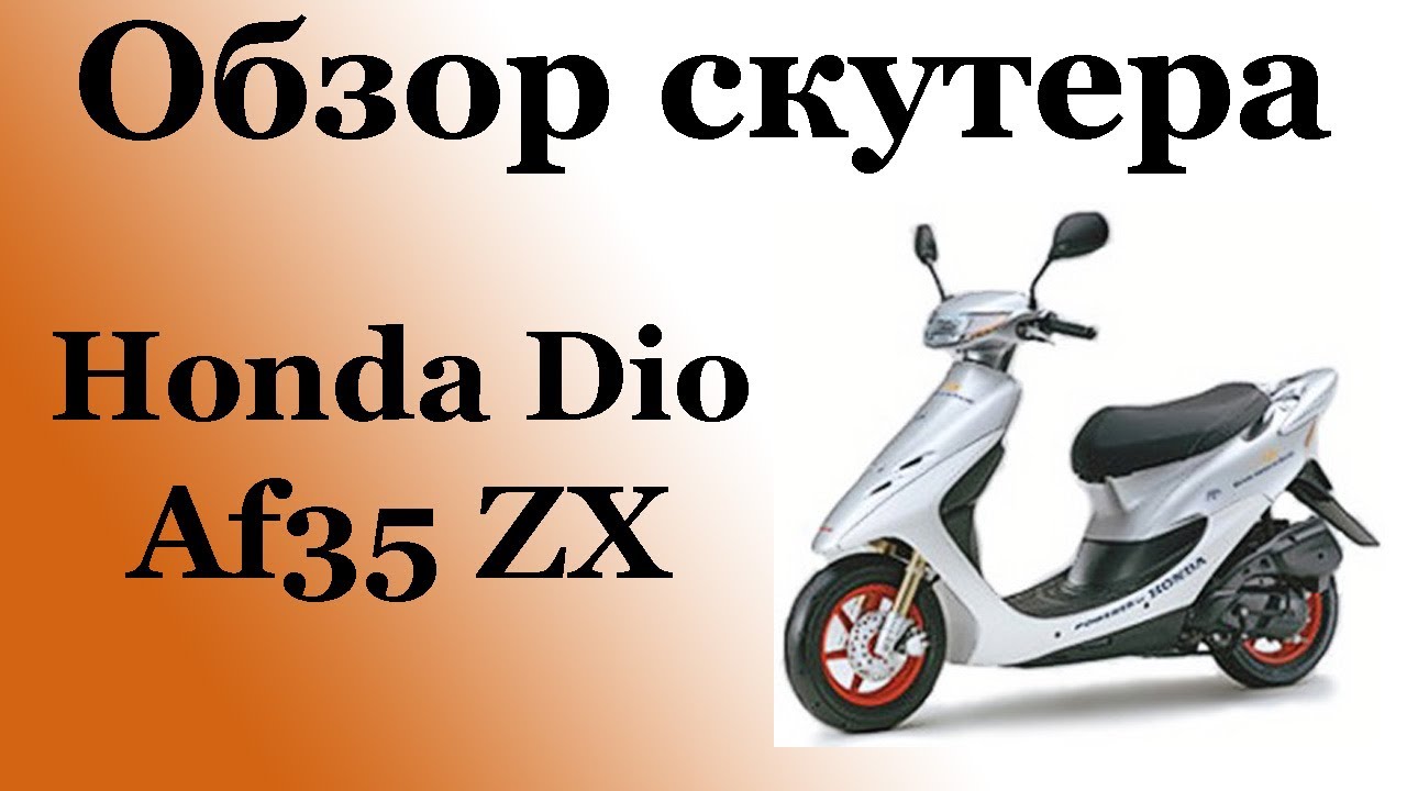 Обзор скутера Honda Dio AF35 ZX