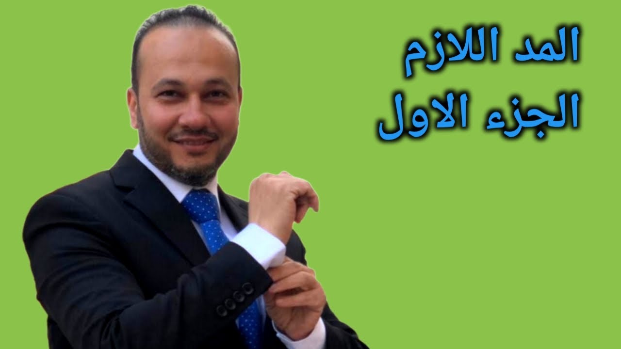 احكام التجويد : انواع المدود شرح المد اللازم الجزء الاول  بالتفصيل  | محمود حلمي