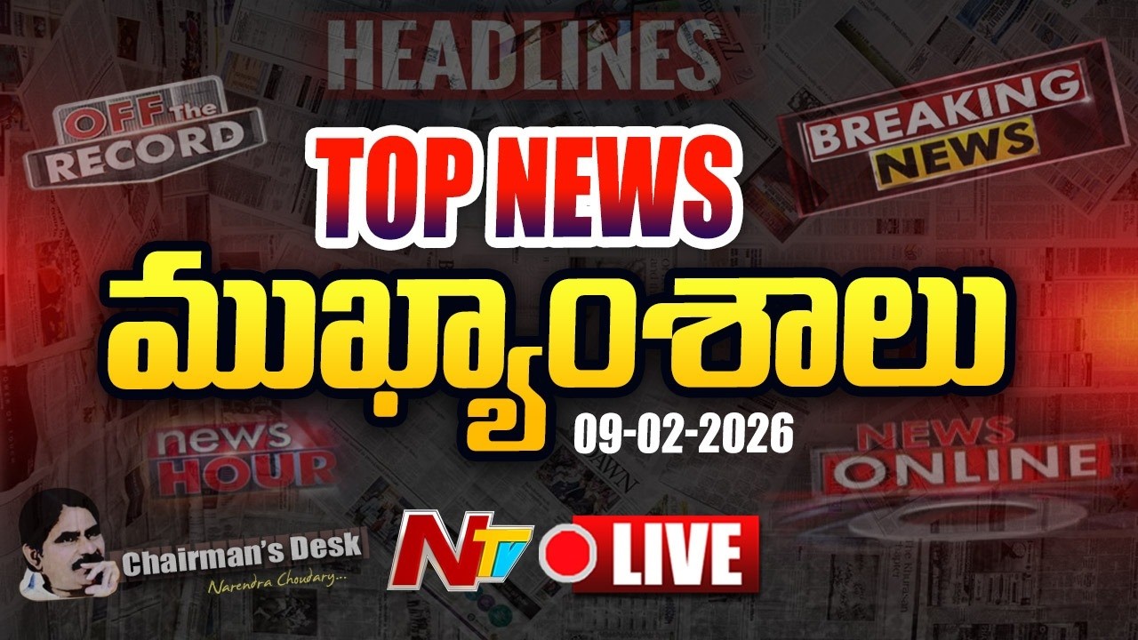 LIVE: ఈరోజు ముఖ్యాంశాలు | Today's Top News Headlines | 09-02-2026 l NTV Telugu