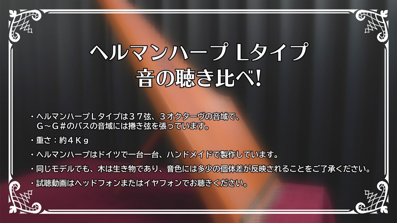 【ヘルマンハープ】音の聴き比べ〜Lタイプ〜