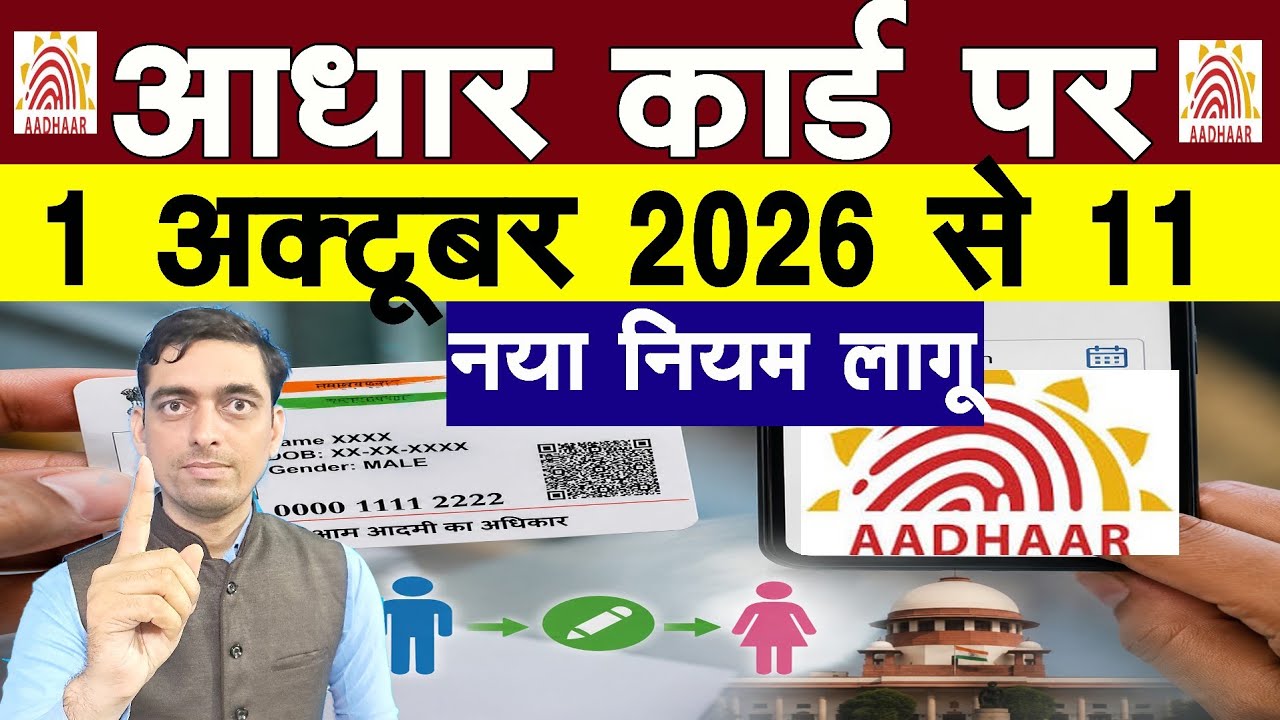Aadhar Card पर नया नियम | 11 Important New Rules of Aadhar card 2026 | Ravi Shankar Tiwari 