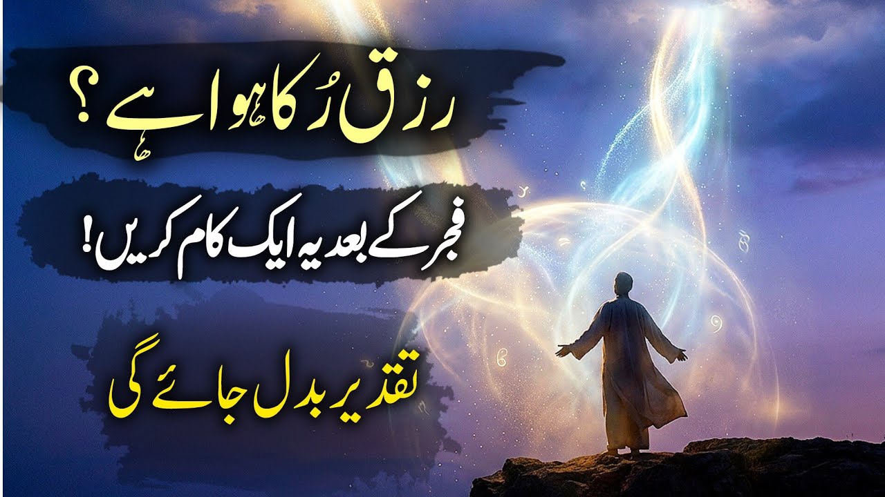Rizq Ruka Hua Hai? Fajr Ke Baad Ye Ek Kaam Karen! Taqdeer Badal Jayegi | Muarfat 
