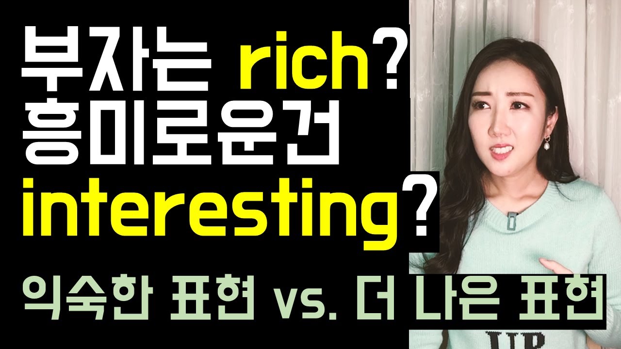 부자는 rich? 흥미로울 땐 interesting? [익숙한 표현 vs. 더 나은 표현]