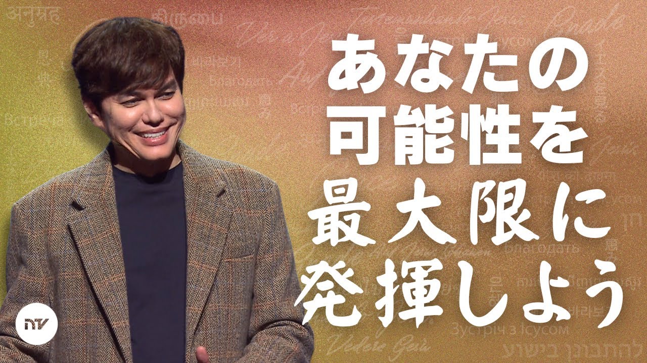 自分の使命と割り当てられた役割を果たそう | Joseph Prince | New Creation TV 日本語