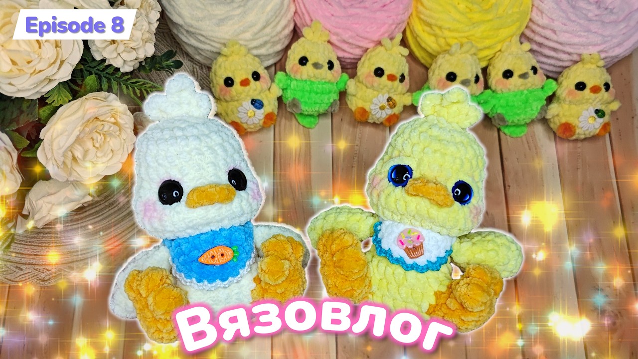 Вязовлог✧8 Aonikiri ✧ Обзор игрушек 🐥 Утята, циплята и летнее настроение