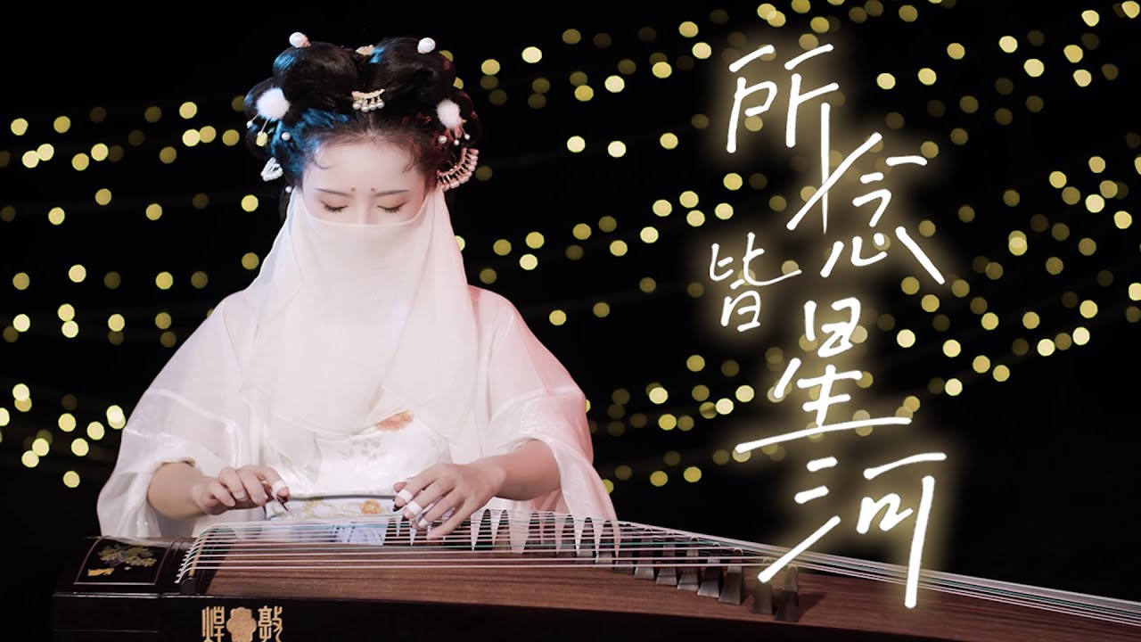 唯美純古箏演繹《 #所念皆星河 》，願你中秋享團圓 Happy Mid-Autumn Festival!