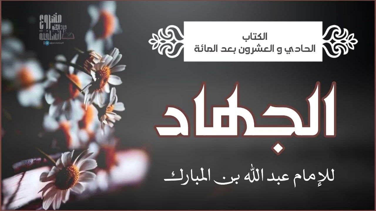 #كتاب_مسموع : كتاب الجهاد للإمام عبد الله بن المبارك رحمه الله