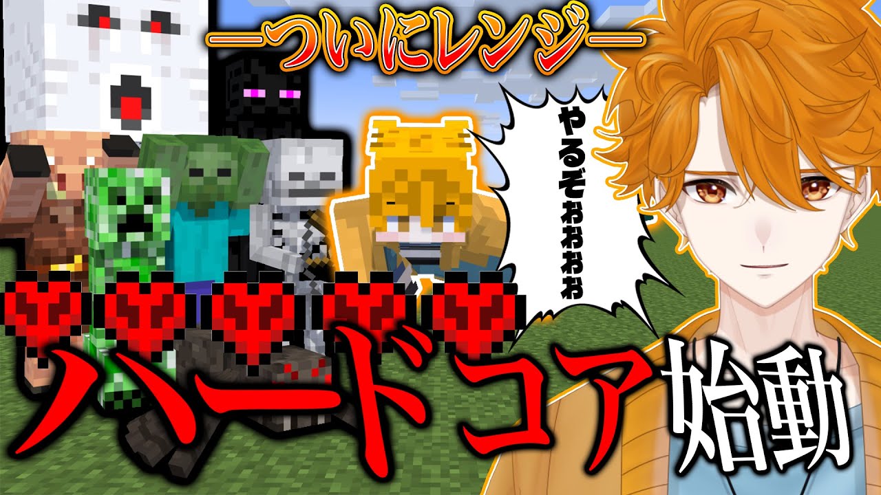 【ハードコアマイクラ】拠点を作ろうじゃないか 【レンジ・みんなの心のビタミン】
