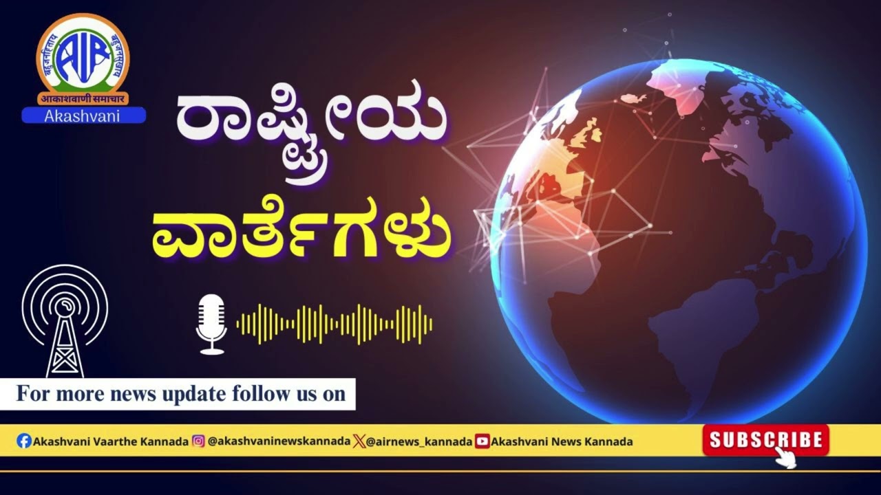 ಆಕಾಶವಾಣಿ - ರಾಷ್ಟ್ರೀಯ ವಾರ್ತೆಗಳು: RNU Bengaluru – 7.35 AM –13.3.2026
