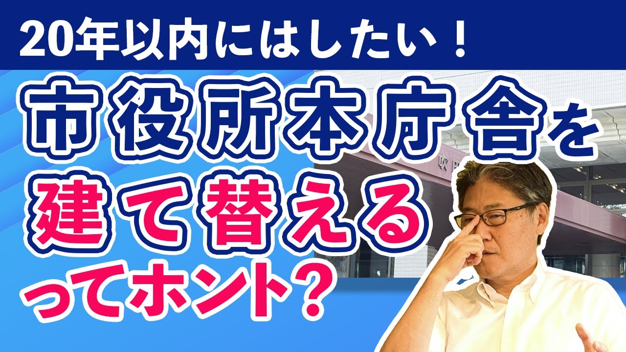 【吹田市長】市役所本庁舎を建て替えるってホント？