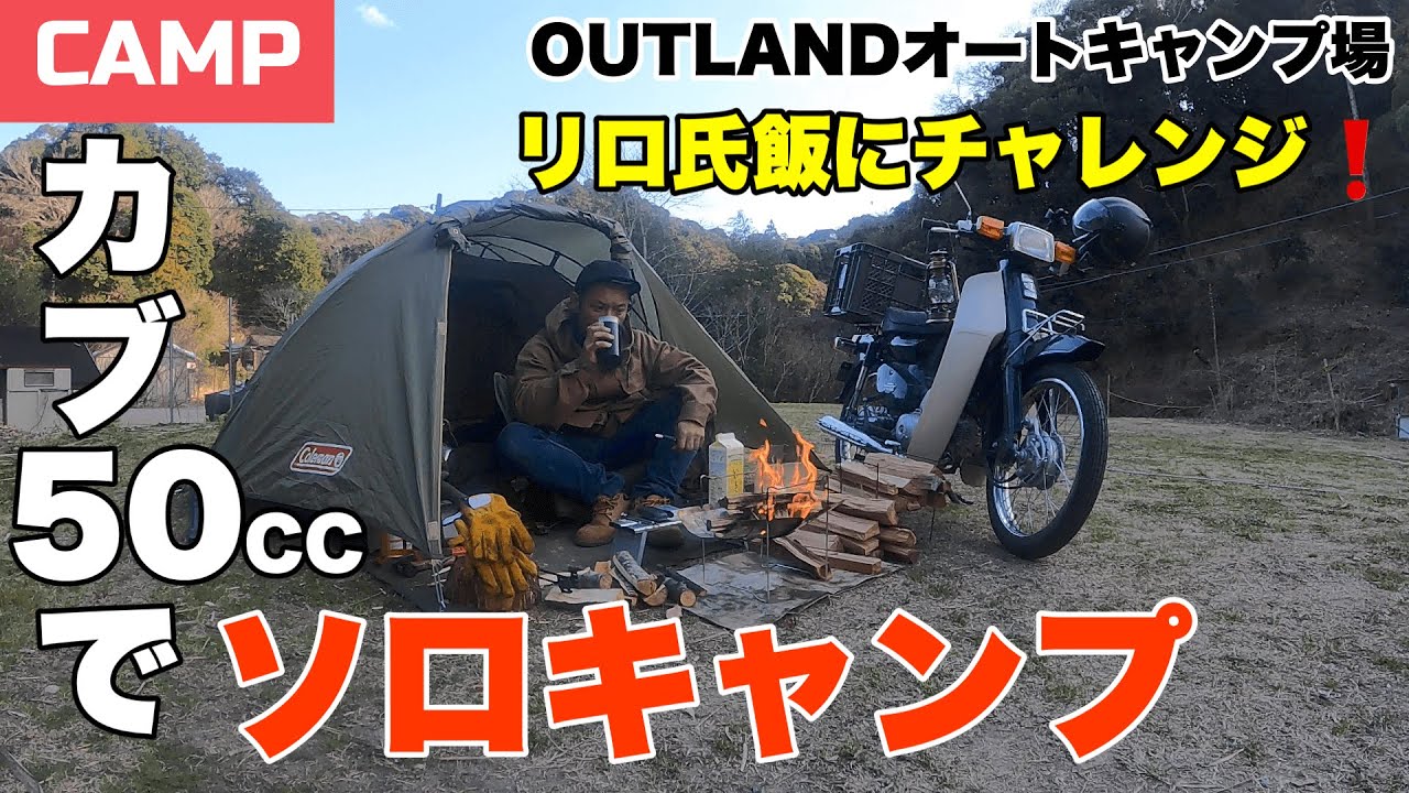 【ソロキャンプツーリング】リロ氏飯を食べてツーリングドームでお篭り。