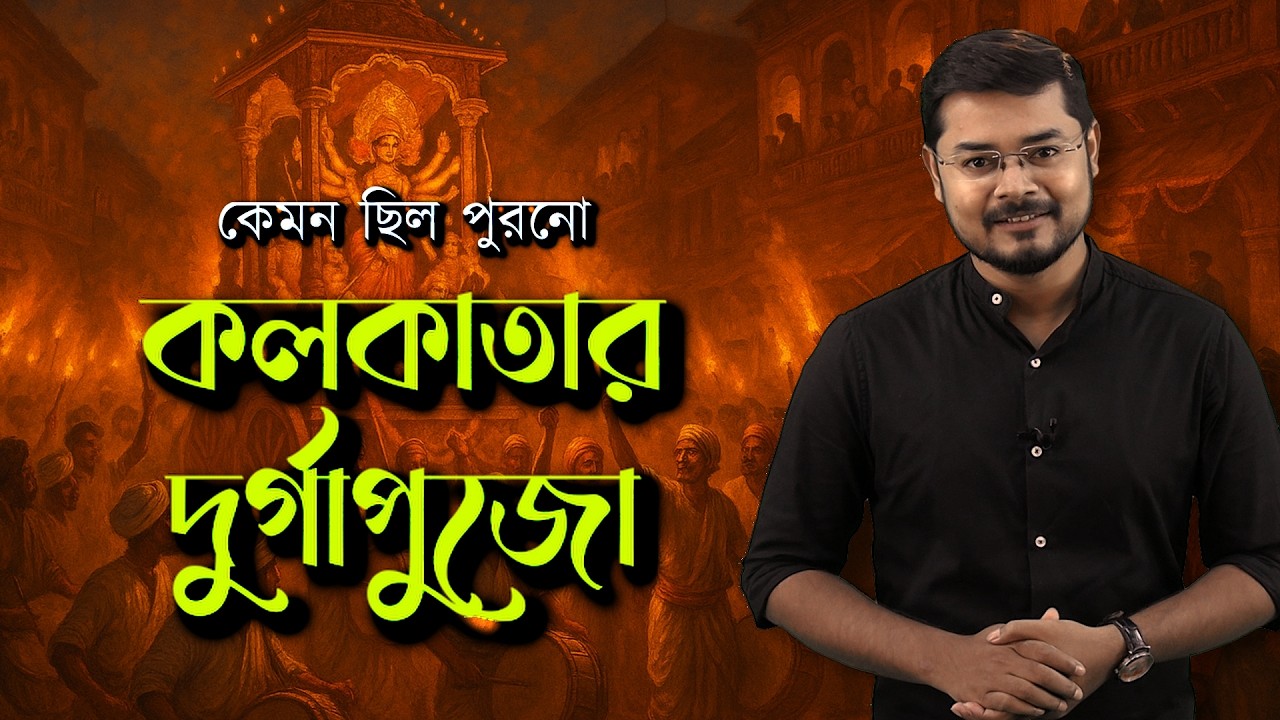 কেমন ছিল প্রথমদিকের কলকাতার দুর্গাপুজো? Durga Puja in 18th–19th Century Kolkata by Anirban Das