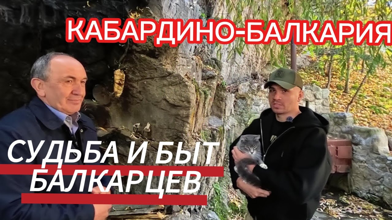 Кабардино-Балкария: Что считается позором у Балкарцев? Быт и Судьба Балкарского Народа