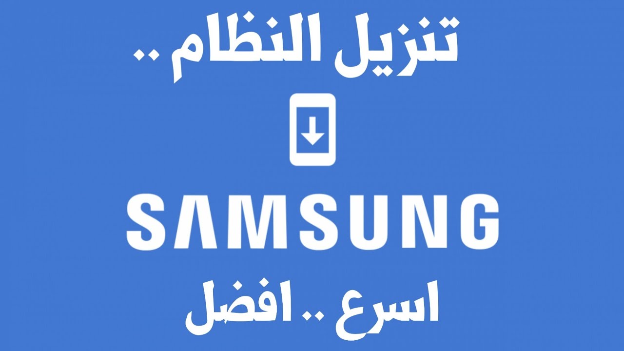 تحميل رومات سامسونج الرسمية