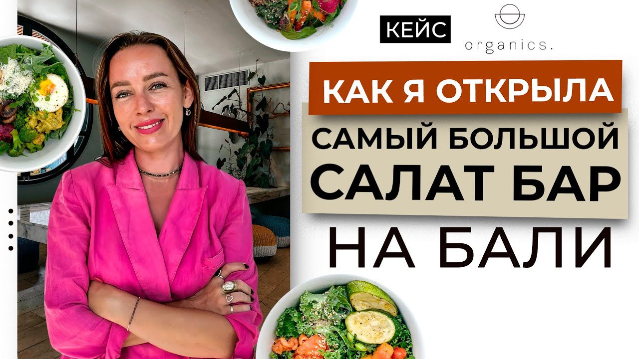 Как открыть успешный салат бар. Пошаговая инструкция.