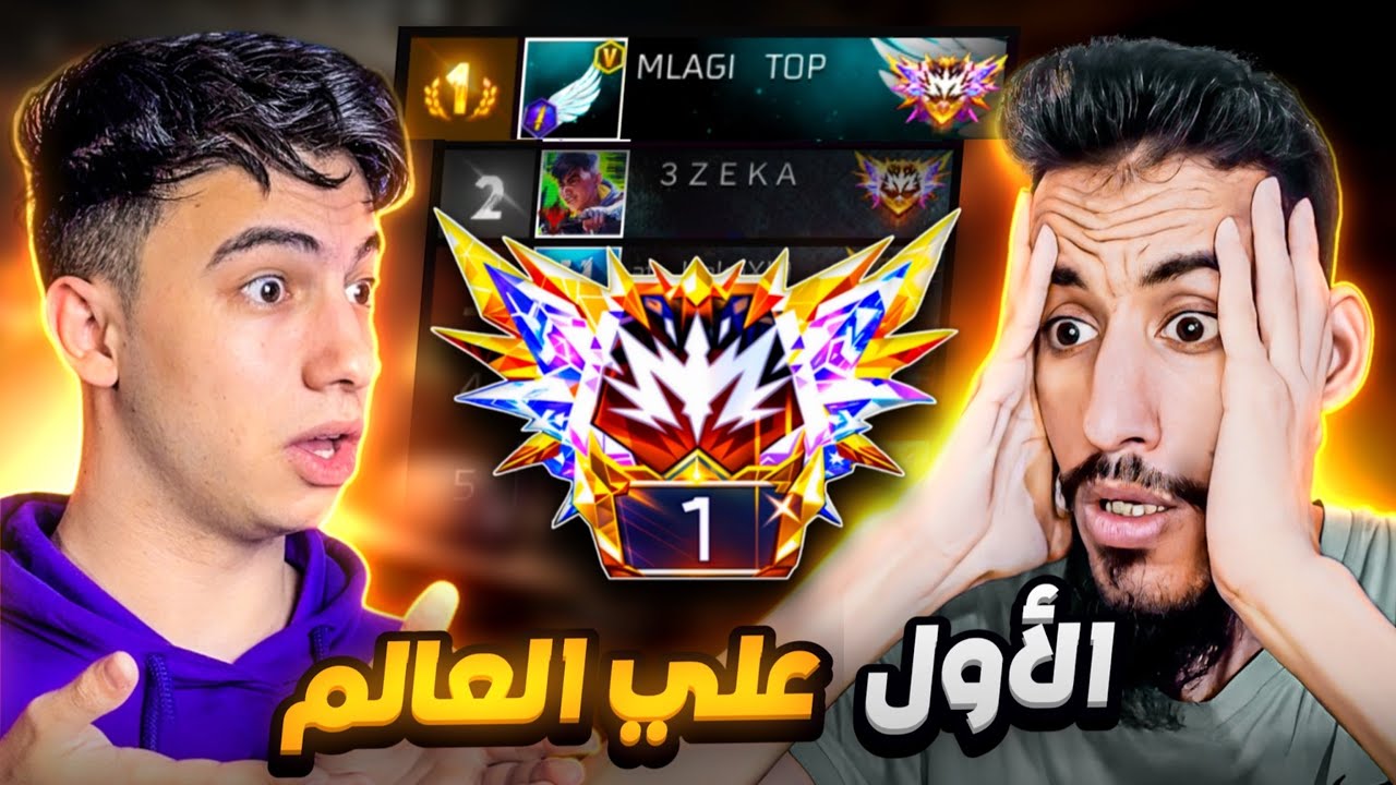 رسمياً وصلت ملاجي الى الاول على العالم !! 👑🔥