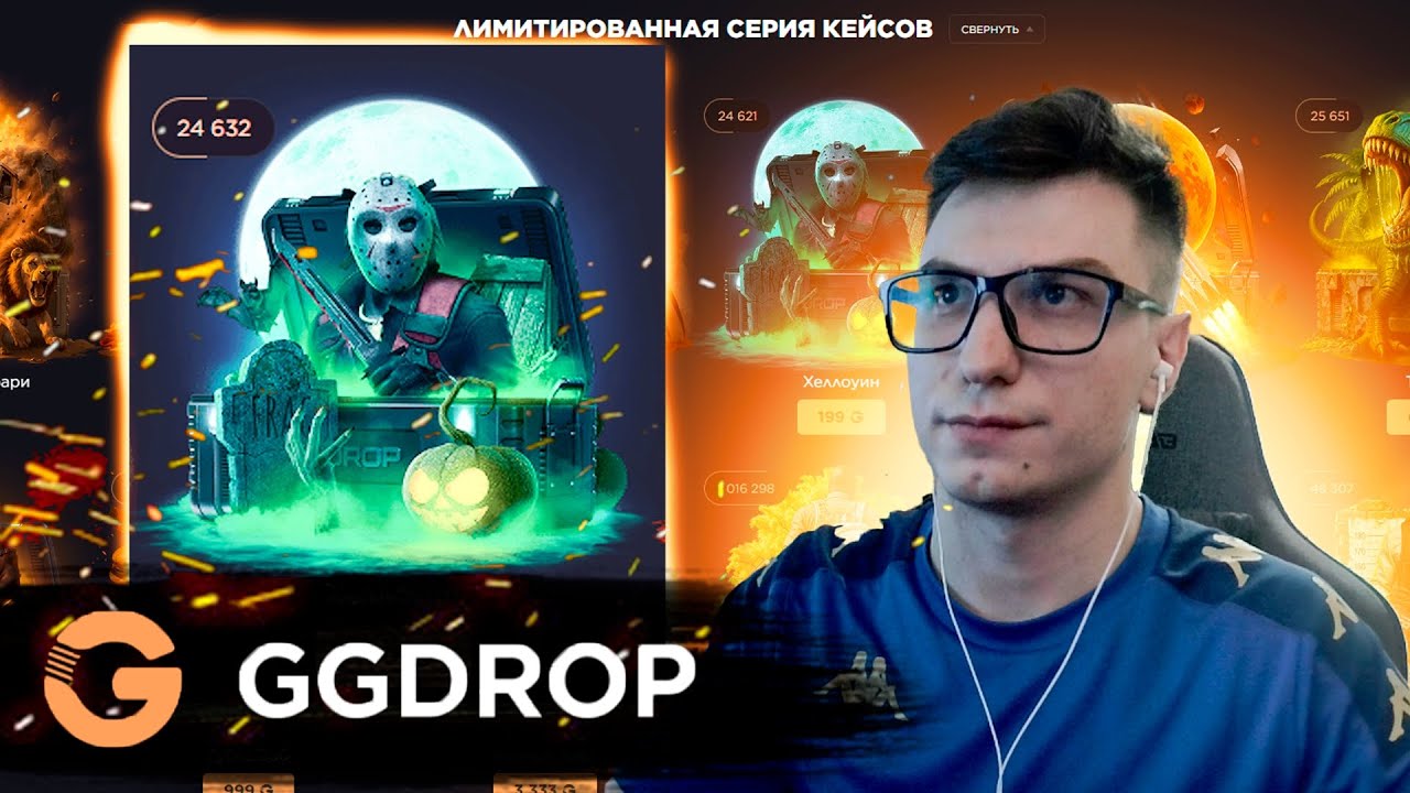 Прокрутил Лимитированную серию кейсов ggdrop. ОТКРЫЛ ХЭЛЛОУИНСКИЙ КЕЙС.