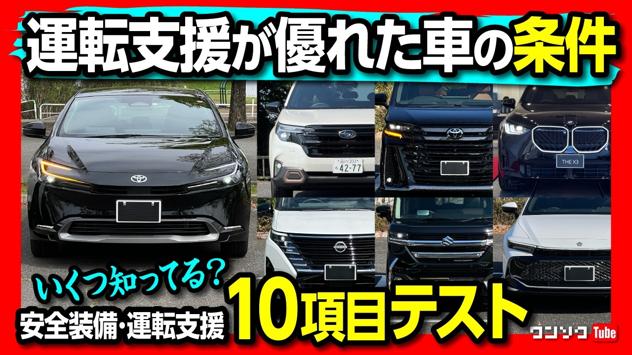 【運転支援が優れた車とは】自動車の安全装備･運転支援が優れた車の条件10項目テスト! あなたの車にはいくつ付いている? トヨタ･スバル･日産など運転支援の違いは?【2025年版】