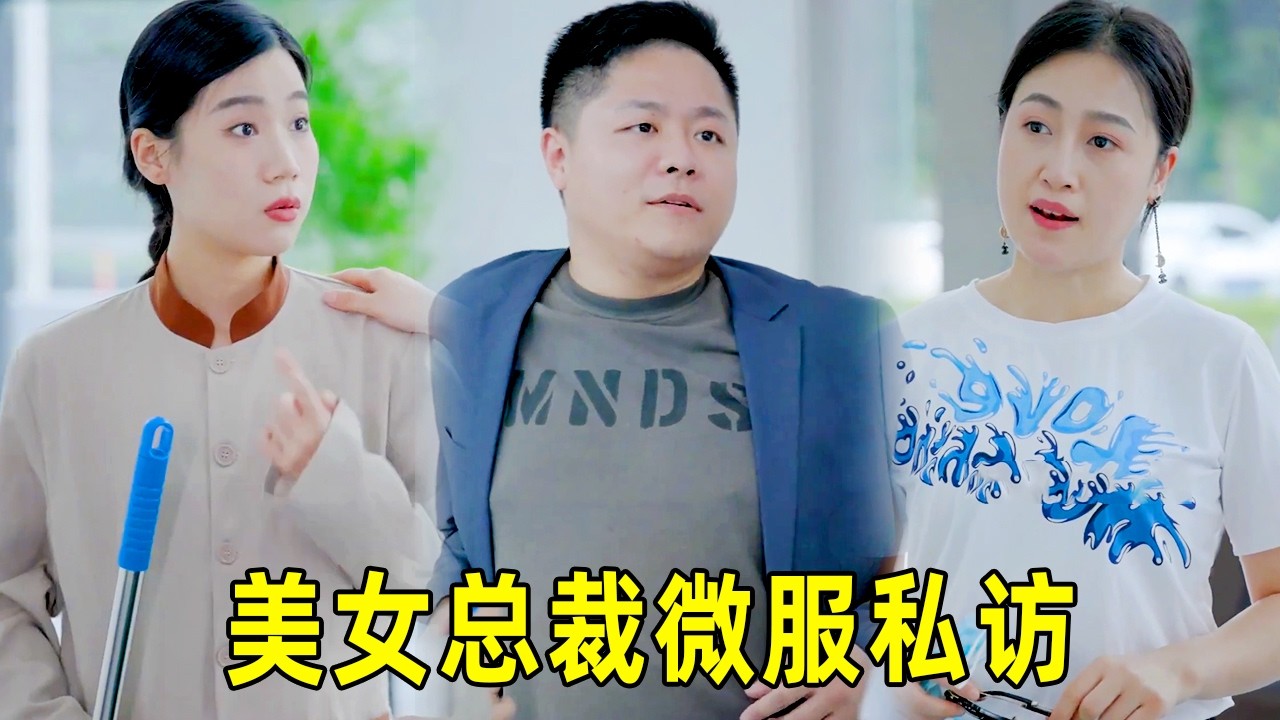 女总裁隐瞒身份暗访，被经理当众羞辱，服务员一个动作让她瞬间上位！#短剧