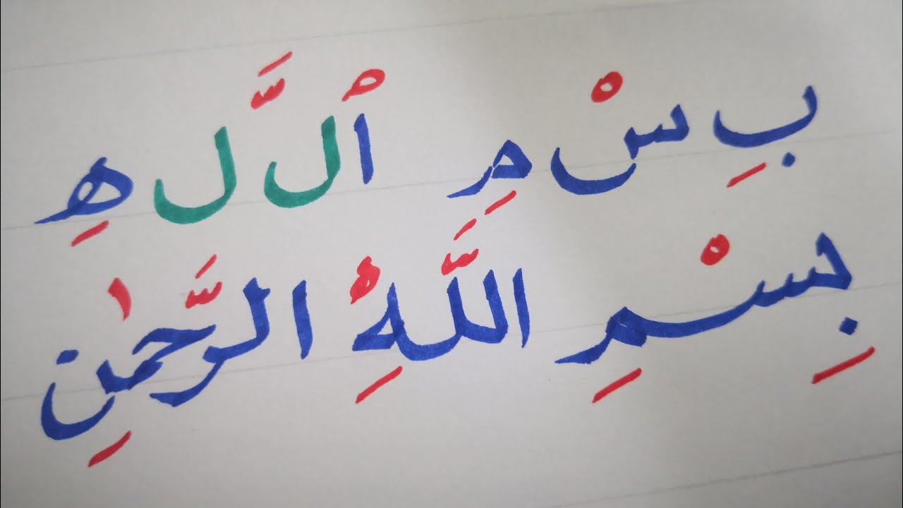 قراءة وكتابة البسملة (بسم الله الرحمن الرحيم)