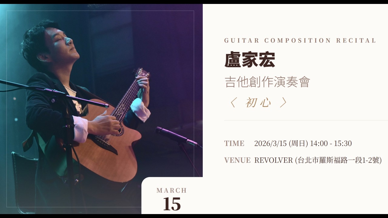 曲目: 失眠   盧家宏吉他創作演奏會 3/15周日14:00-15:30  REVOLVER音樂酒吧 (台北市中正區羅斯福路一段1-2號)