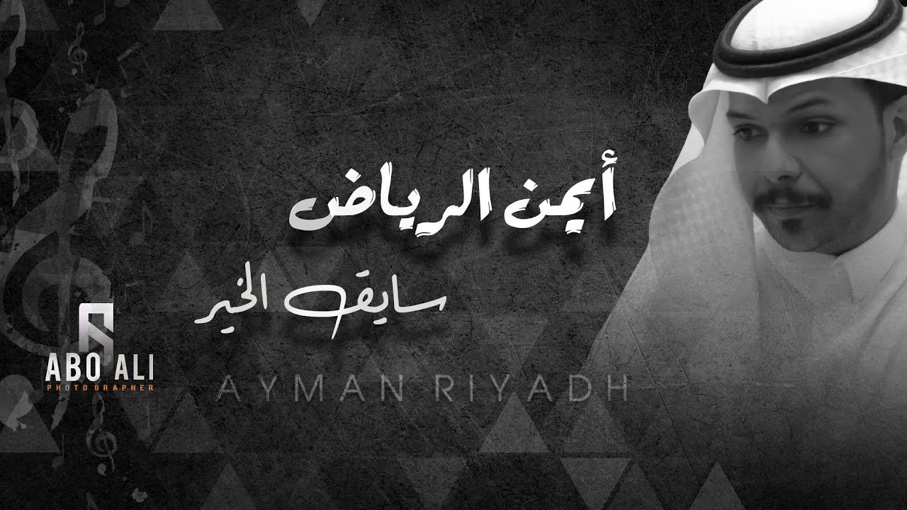 سايق الخير- ايمن الرياض #مصور_ابوعلي 0595144257 لطلبات التصوير 📞