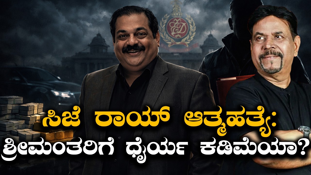 ಸಿಜೆ ರಾಯ್ ಆತ್ಮಹತ್ಯೆ: ಶ್ರೀಮಂತರಿಗೆ ಧೈರ್ಯ ಕಡಿಮೆಯಾ ? #DrCJRoySuicide