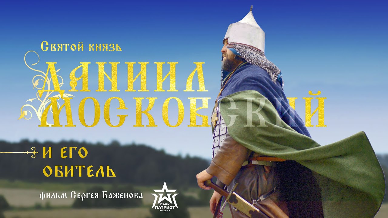 Фильм Святой князь Даниил Московский и его обитель