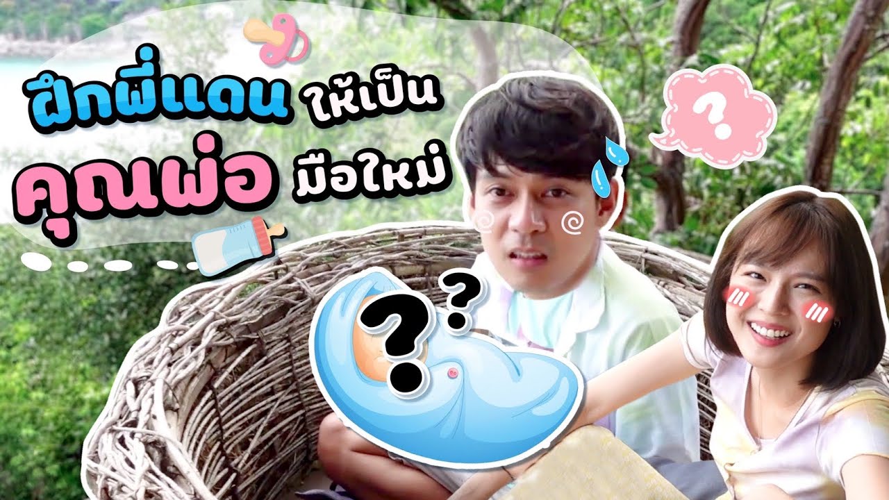 แพทตี้ฝึกพี่แดน ให้เป็นคุณพ่อมือใหม่ !!? [cc] แดนแพทตี้ Reality | EP.70 |