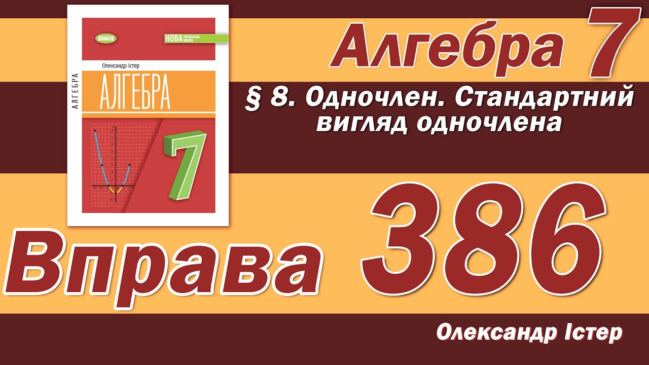 Істер Вправа 386. Алгебра 7 клас