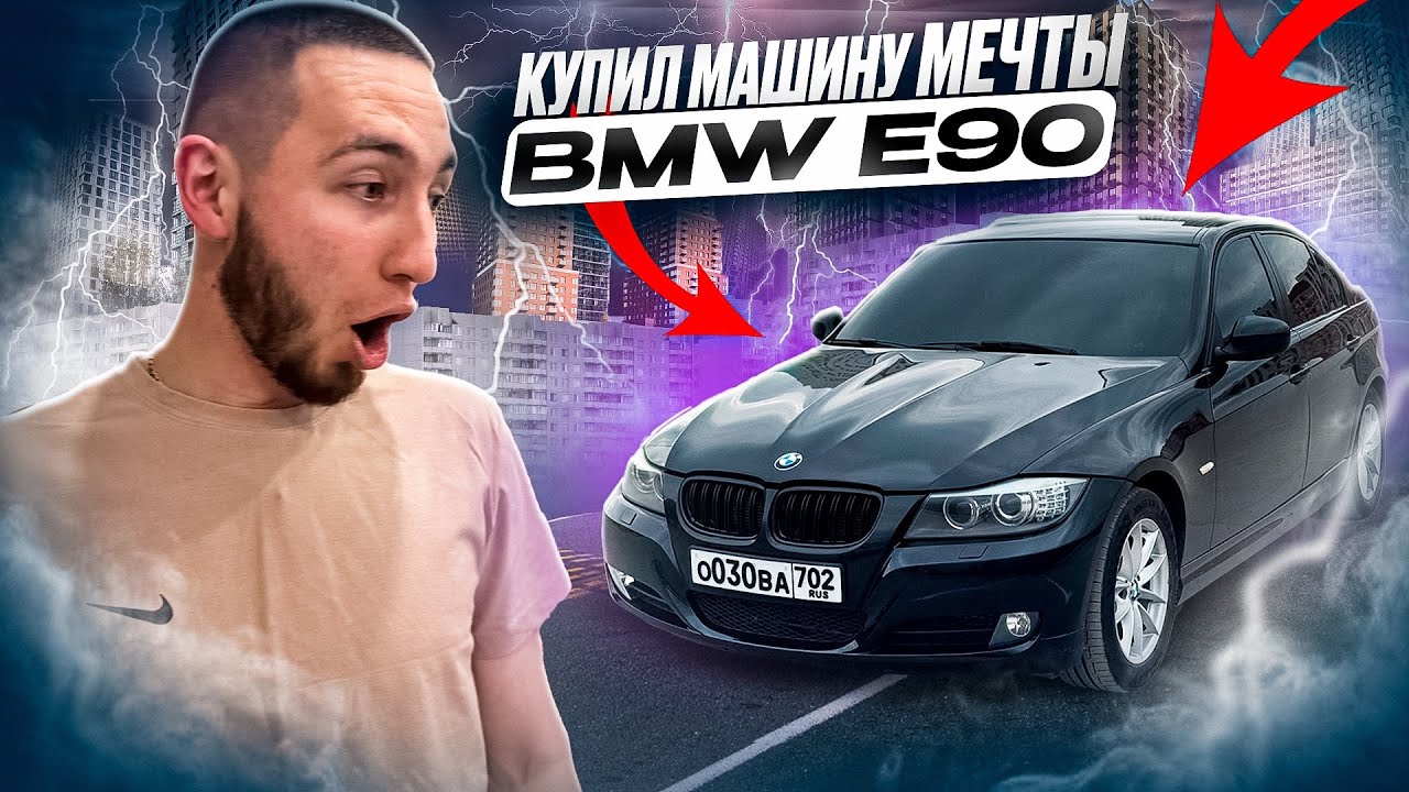 КУПИЛ СВОЮ МЕЧТУ. БМВ Е90. СРАЗУ В БУНКЕР. Плюсы и Минусы старых немцев