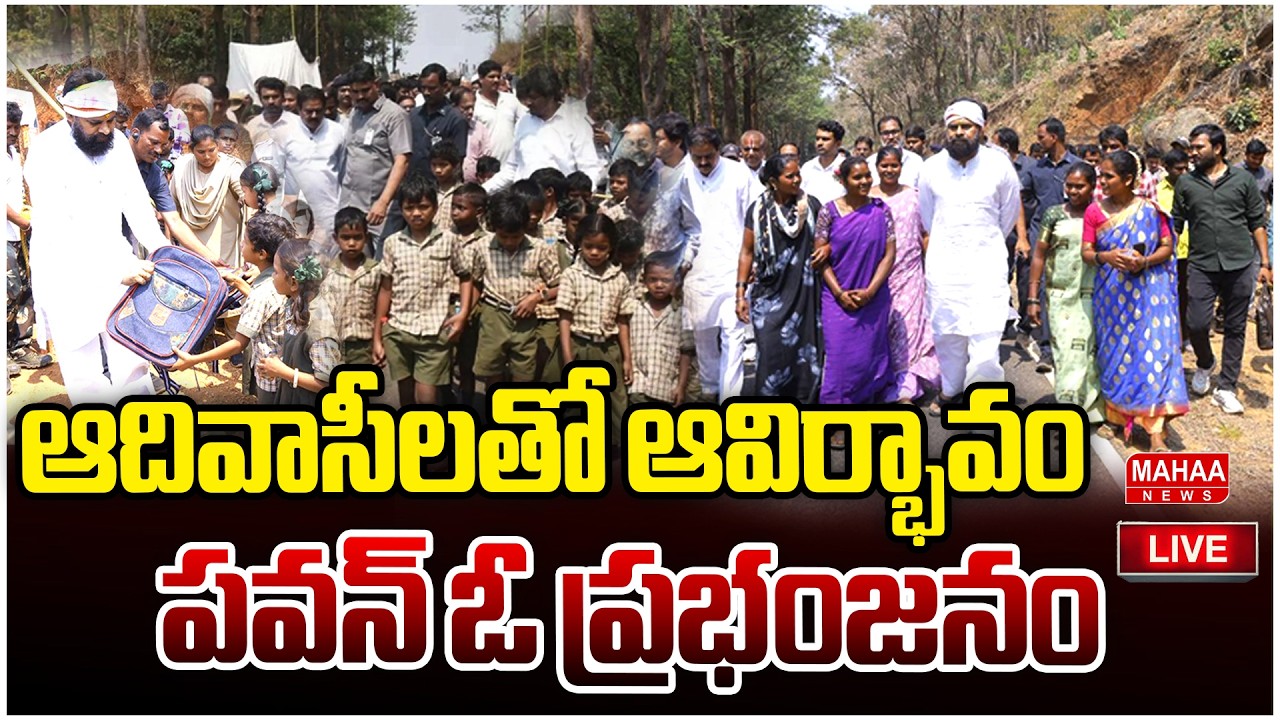 LIVE🔴:ఆదివాసీలతో ఆవిర్భావం..పవన్ ఓ ప్రభంజనం..: Mahaa Vamsi Analysis On Pawan Janasena Celebration