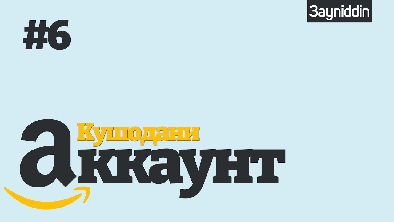Дарси 6. Регистрация на амазон 2021