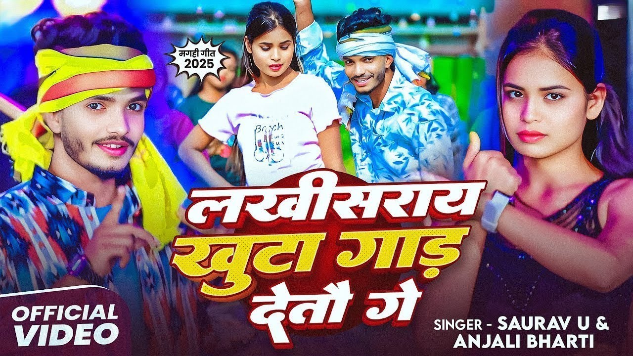 #Video | लखीसराय खुटा गाड़ देतौ गे | #Saurav U & #Anjali Bharti | New Maghi Song 2025