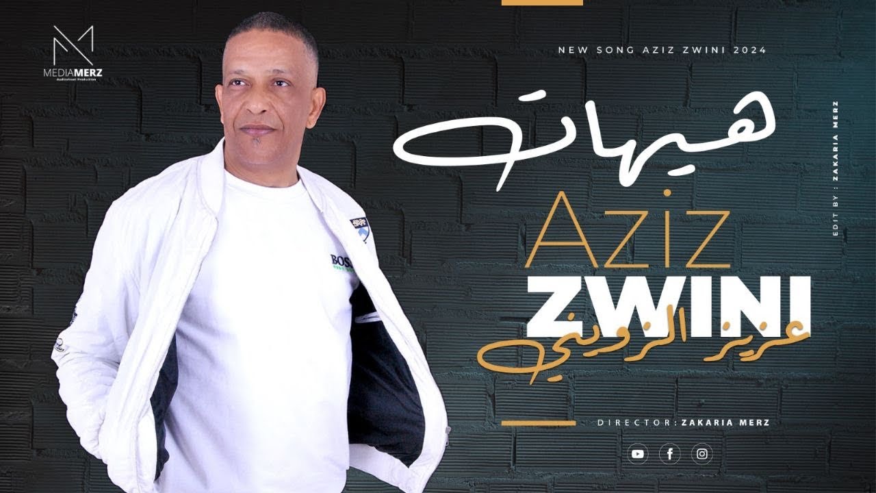 حصريا جديد الفنان عزيز الزويني اغنية (هيهات ) فيديو كليب 2024 / AZIZ ZWINI &mdash;HAYHAT&mdash;2024 (EXLISIVE)