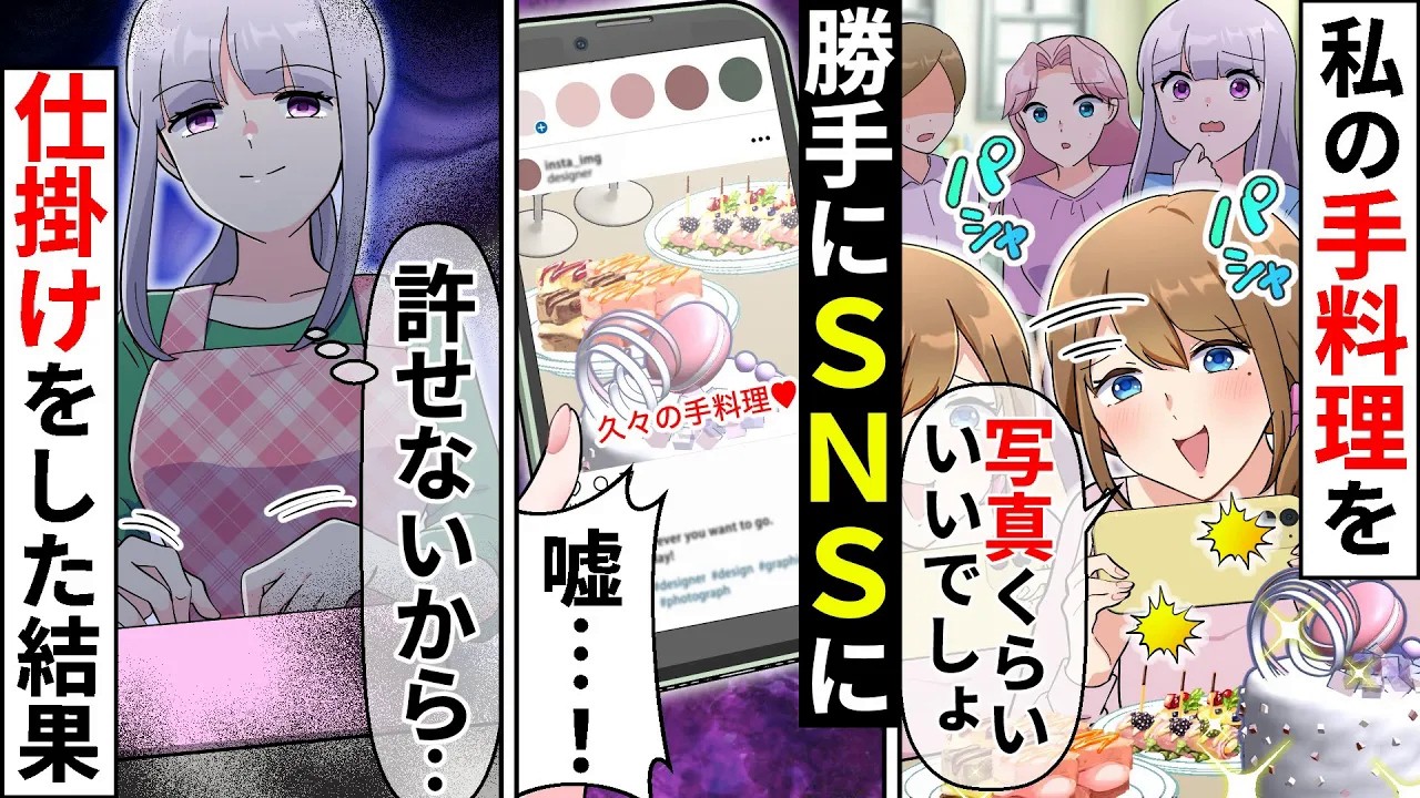 私の手料理を自作と嘘つきSNSに投稿するママ友。モヤモヤするので仕掛けをした結果【ソプラノ漫画】【漫画】【マンガ動画】