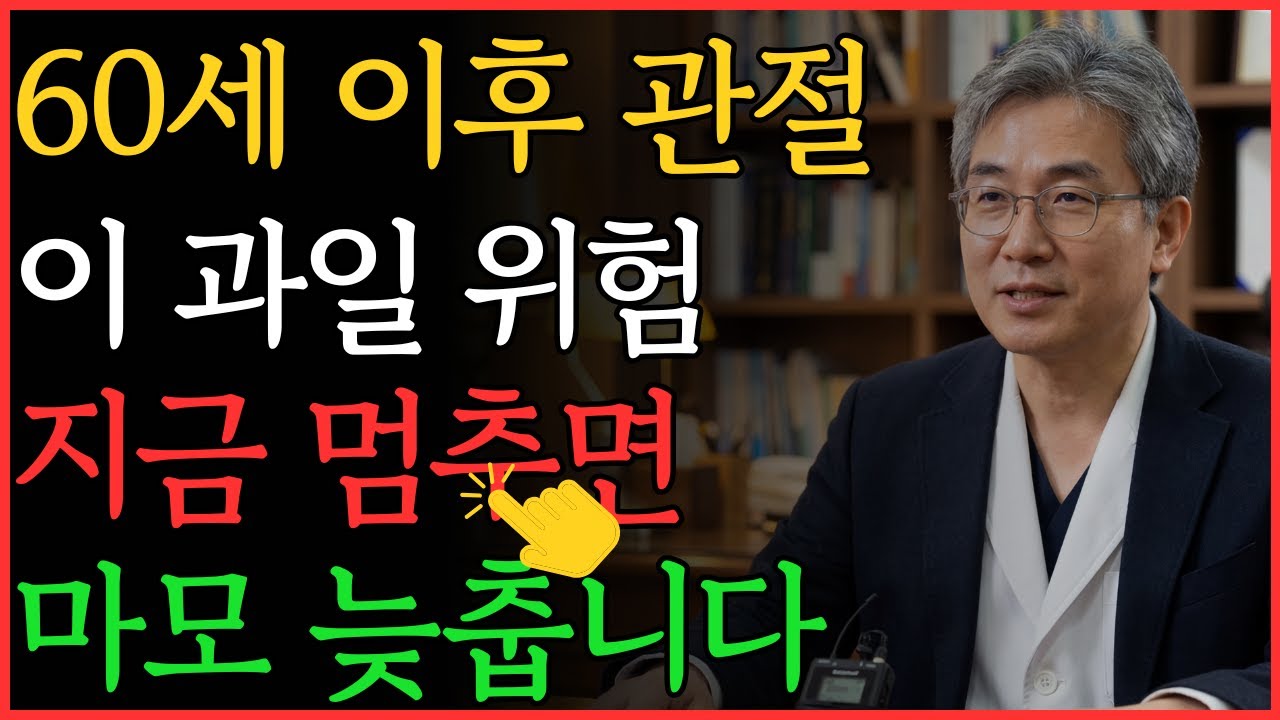 의사 경고: 60세 이후 이 과일, 관절이 더 빨리 닳습니다 | 건강 | 관절 | 식단 | 노후 | 오디오북 |