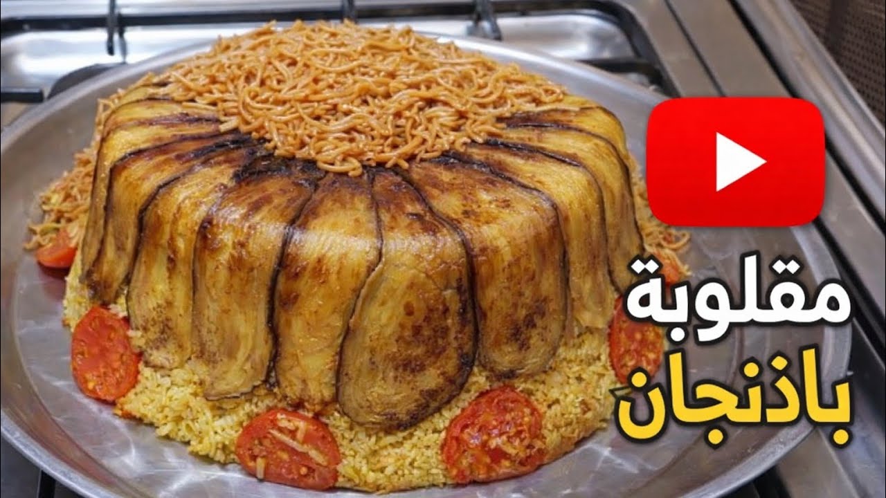 مقلوبه البيذنجان 🍆👌مع ستخراج الزيت من عدها صحيه 