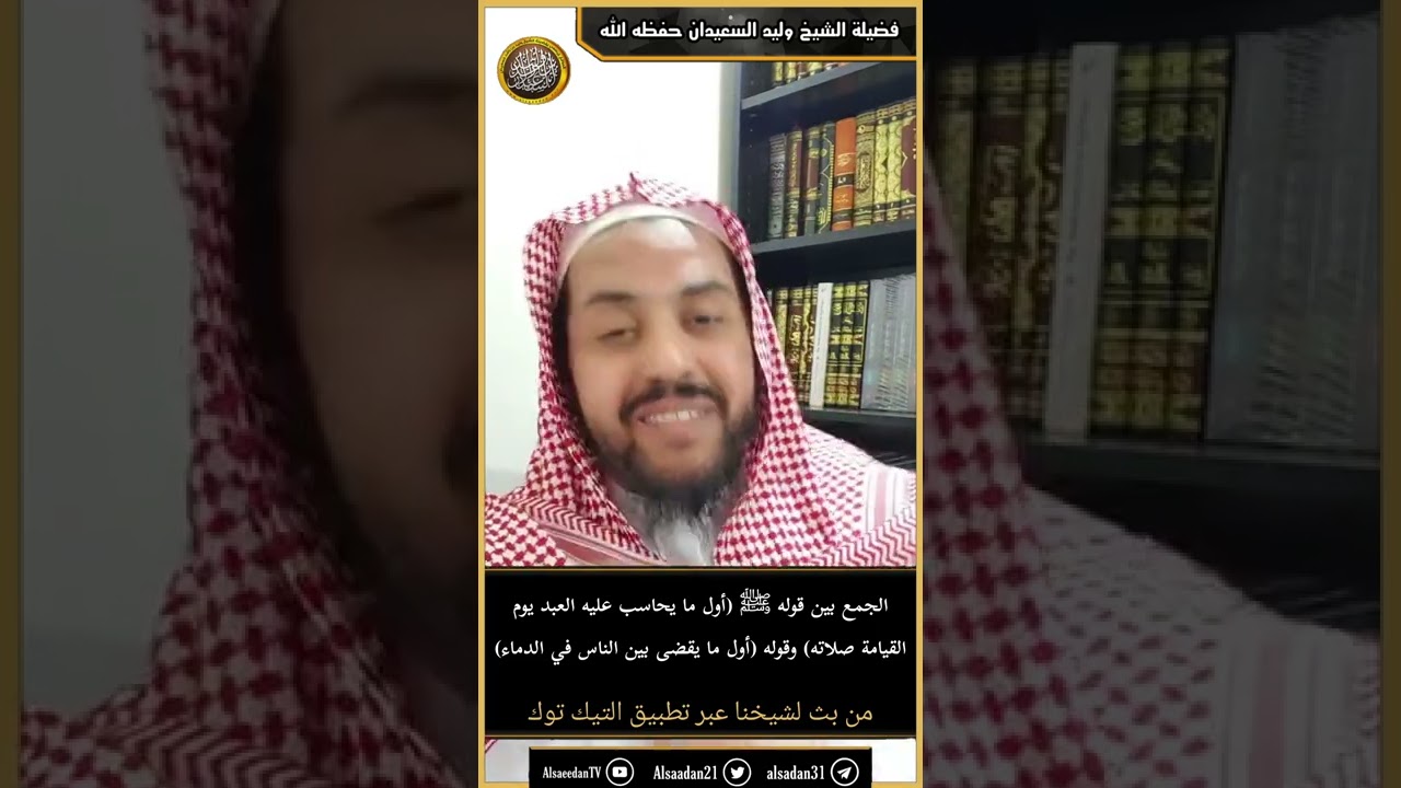 الجمع بين قوله ﷺ (أول ما يحاسب عليه العبد يوم القيامة صلاته) وقوله (أول ما يقضى بين الناس في الدماء)